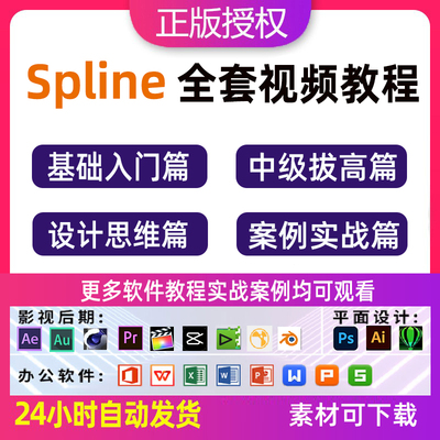 Spline 轻量化3D在线协作设计 视频教程机零基础到精通软件课程