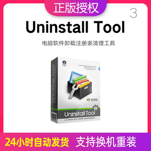 Uninstall 电脑软件级卸载工具注册表清理软件win Tool注册激活码