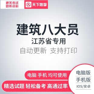 江苏八大员考试题库软件资料2026建筑八大员岗位证书考试材料员