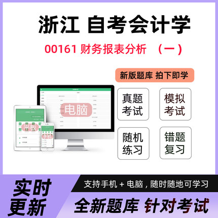2025年浙江自考00161财务报表分析一真题押题库