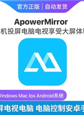 ApowerMirror激活码傲软投屏VIP手机同屏电脑电视MAC/WIN