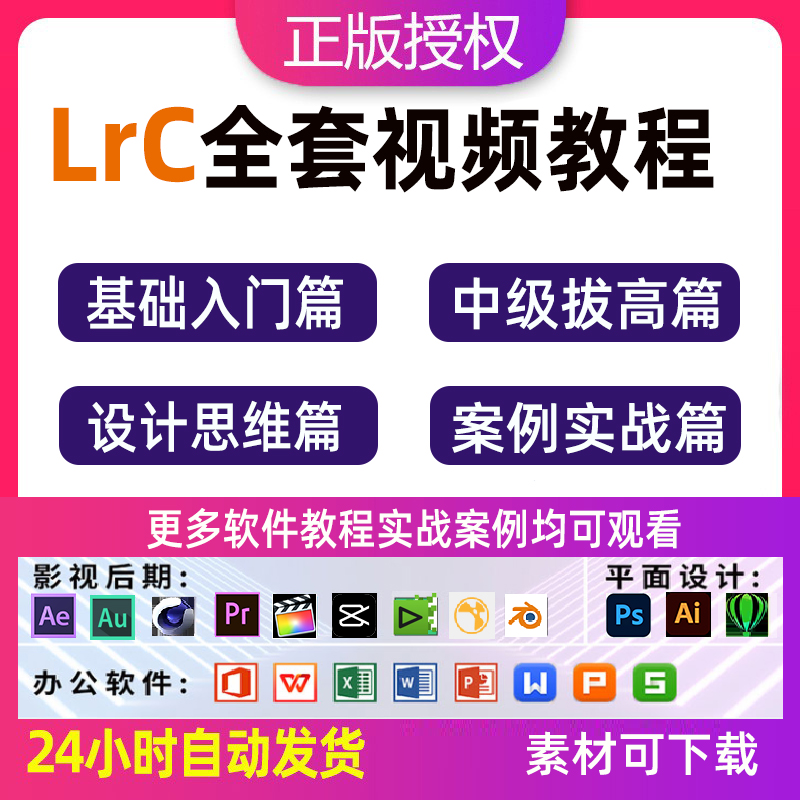 LR教程零基础全套教学Lightroom课程摄影后期raw修图新手入门lrc
