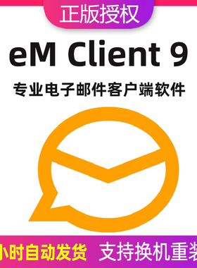 eM Client 注册激活码邮箱客户端专业电子邮件管理软件
