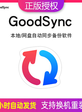 GoodSync 12 注册激活码Mac/Win本地/网盘文件同步备份工具软件
