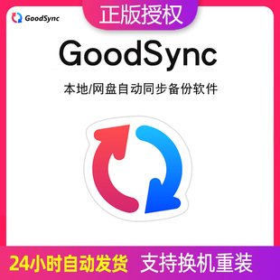 Win本地 GoodSync Mac 注册激活码 网盘文件同步备份工具软件