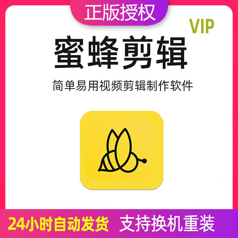 蜜蜂剪辑VIP注册激活码视频剪辑编辑制作软件电子相册制作