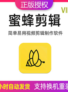 蜜蜂剪辑VIP注册激活码视频剪辑编辑制作软件电子相册制作