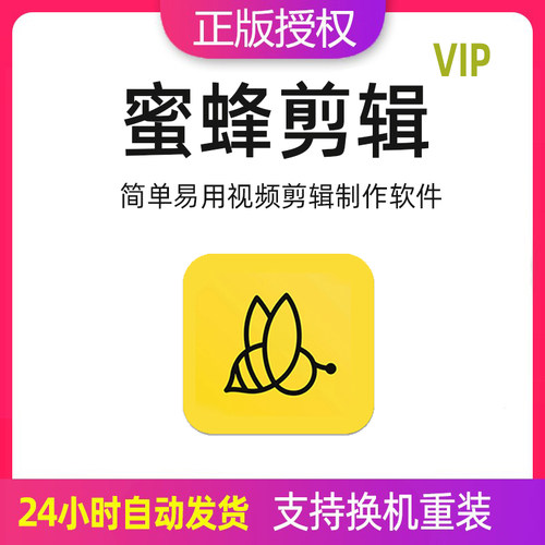 蜜蜂剪辑VIP注册激活码视频剪辑编辑制作软件电子相册制作