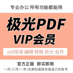 极光pdf会员兑换码CAD转换PDF编辑转word压缩合并拆分OCR文字识别