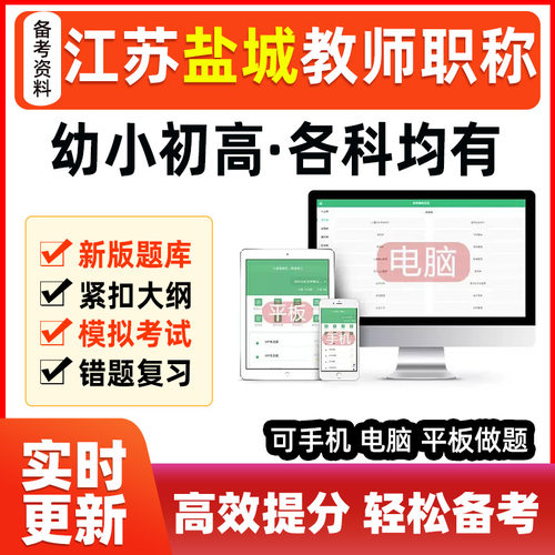 2026江苏盐城教师职称幼小学初高一级中高级均有考试题库历年真题