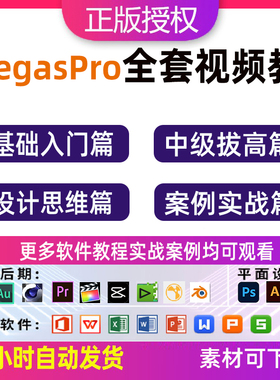 Vegas视频教程 Sony Vegas Pro 15全套实战零基础到精通视频剪辑