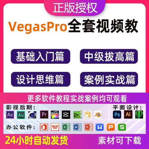 Vegas视频教程 Sony Vegas Pro 15全套实战零基础到精通视频剪辑