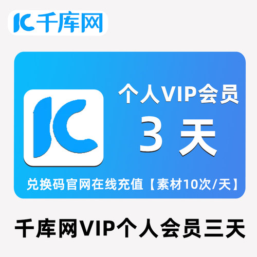 千库网个人vip会员3天全站兑换码素材图代下载视频办公文档元素