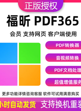 福昕pdf365会员兑换码PDF转换word压缩合并pdf页面管理音视频转换
