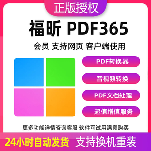 福昕pdf365会员兑换码PDF转换word压缩合并pdf页面管理音视频转换