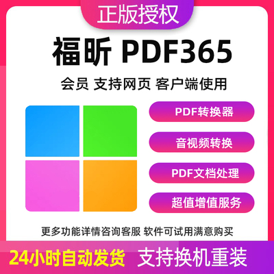福昕pdf365会员PDF转换word