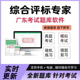 2026广东综合评标专家考试题库考试学习资料软件