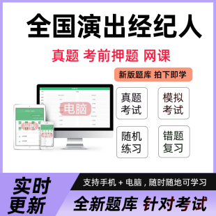 2026全国演出经纪人资格证考试真题库网课模拟预测试卷考前押题