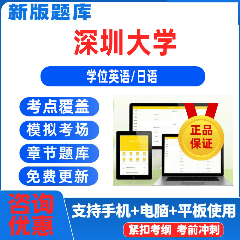 深圳大学2026年自考成考英语日语考试题库历年真题练习考试资料图片