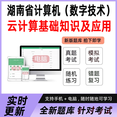 湖南计算机数字技术应用能力水平考试2025基础知识及应用电子题库