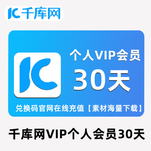 千库网个人vip会员30天兑换码全站海量素材下载视频办公文档元素