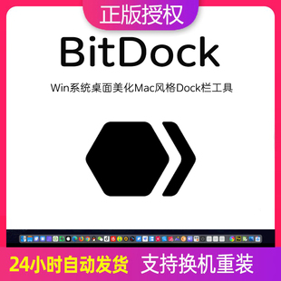 BitDock注册激活码 Dock栏精美桌面软件 Win系统桌面美化Mac风格