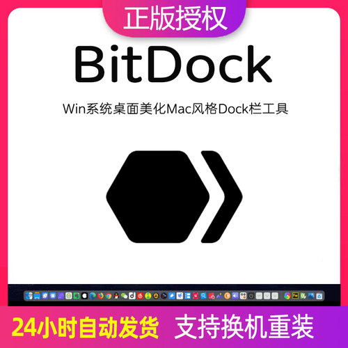 BitDock注册激活码Win系统桌面美化Mac风格Dock栏精美桌面软件