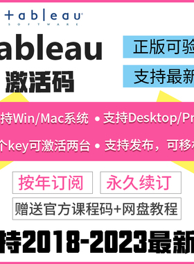 专业版Tableau激活码密钥Tableau Online账号送教程Desktop序列号