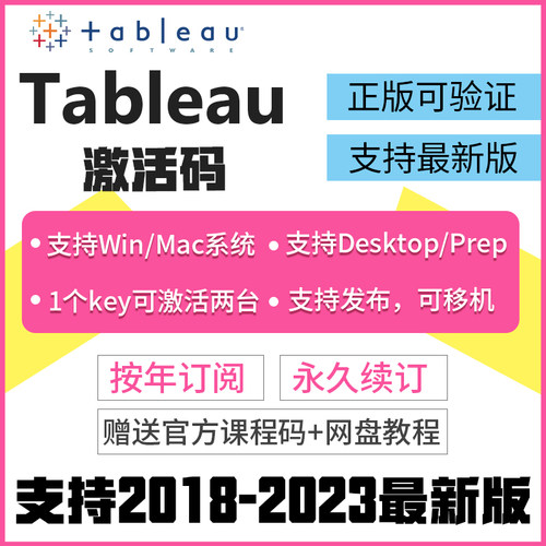 Tableau专业版秘钥激活码