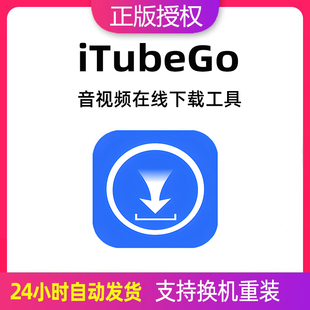 iTubeGo 注册激活码音视频下载工具格式转换工具软件
