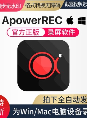 ApowerREC傲软录屏软件VIP电脑桌面录制高清视频注册码序列号