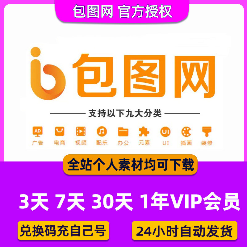 包图网会员个人不支持商用企业