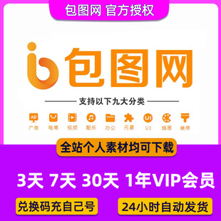 包图网vip会员素材下载视频音频Ⅴip兑换码办公文档ppt模板7天1月