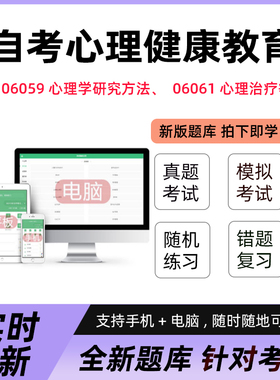 个性心理学自考06061心理治疗06059心理学研究方法真题押题库