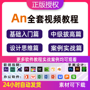 AN教程动画制作animate软件零基础学习视频动画设计资料flash中文
