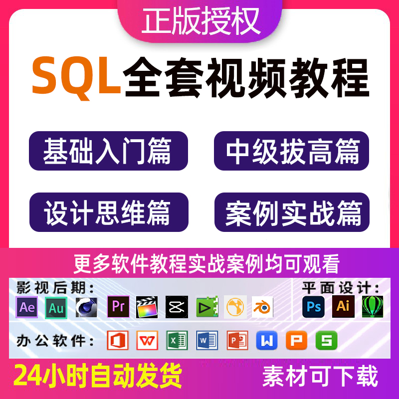 SQL/mysql/sqlserver数据分析教程入门自学零基础数据视频课程