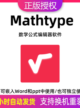 mathtype7/6.9激活码产品密钥数学公式编辑器软件嵌入word/wps