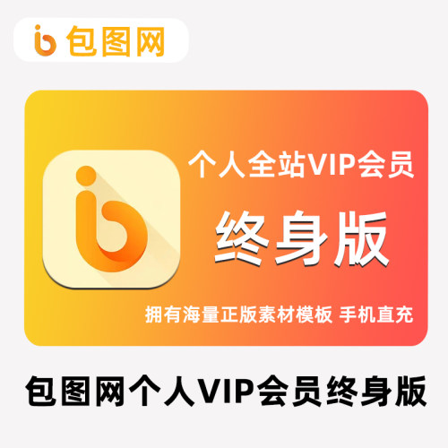 包图网个人全站VIP会员永久终身版 个人免费素材图库