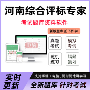 2026河南综合评标专家考试题库软件资料历年真题模拟卷习题