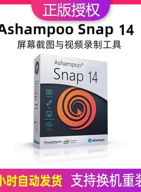Ashampoo Snap 16电脑屏幕截图截屏与视频录制工具软件注册激活码