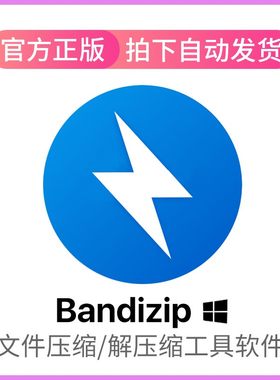 Bandizip解压软件注册激活码