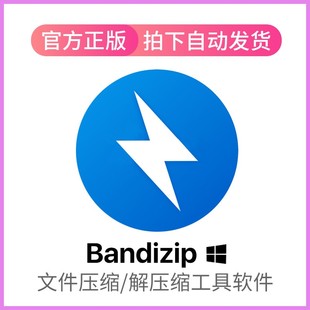 win 企业版 Bandizip解压软件注册激活码 文件压缩工具软件专业版