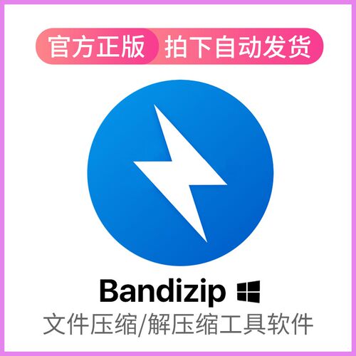 Bandizip解压软件注册激活码