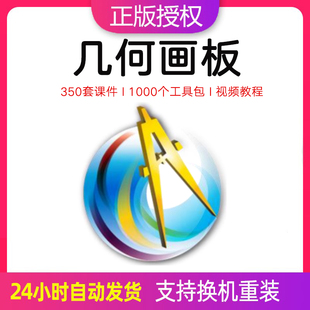 数学画图课件制作软件视频教程 win 几何画板软件注册码 激活码