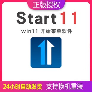 开始菜单软件 win11经典 Stardock Start11激活码