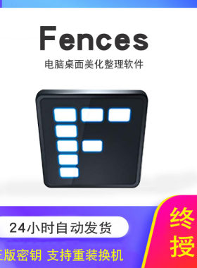 Stardock Fences 6 注册激活码 栅栏桌面美化图标整理工具软件