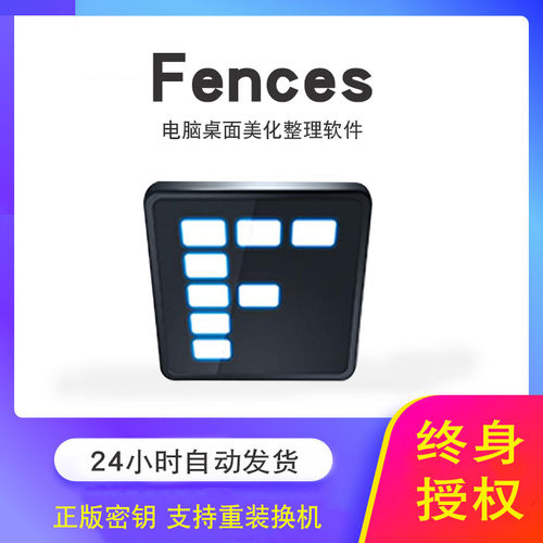 Stardock Fences 6 注册激活码 栅栏桌面美化图标整理工具软件