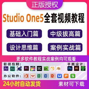 Studio one5 调试教程宿主软件机架效果调试视频教程后期混音录音
