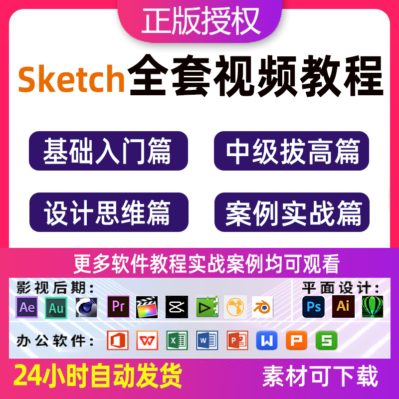 Sketch全套自学视频教程UI交互设计界面零基础入门到精通学习课程