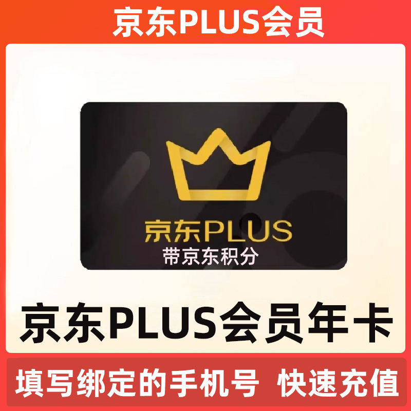 京东PLUS会员年卡京典卡京东plus会员12个月直冲续费开通非兑换码